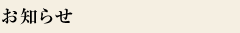 お知らせ
