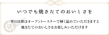 いつでも焼きたてのおいしさを