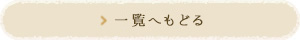 一覧へもどる