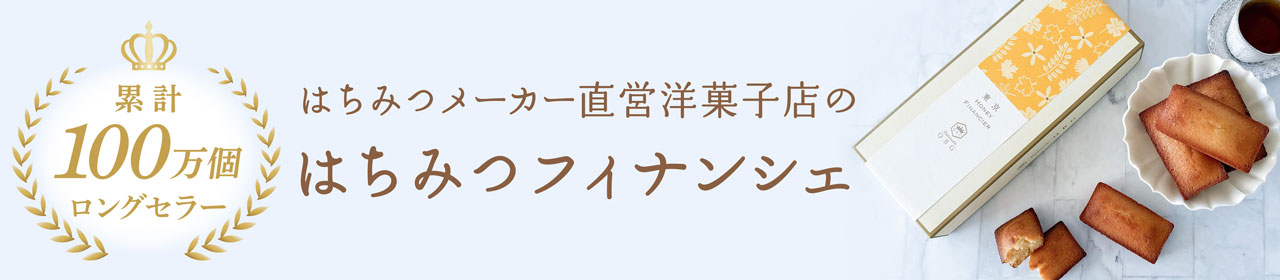 2種のはちみつが香るロングセラー手土産「はちみつフィナンシェ」