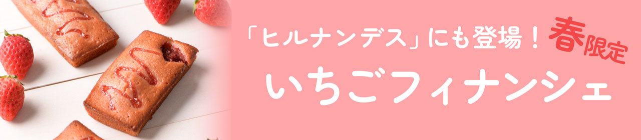 いちごフィナンシェがヒルナンデス！で紹介