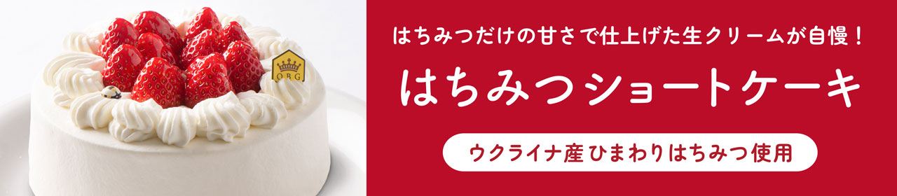 生クリームははちみつだけの甘さ！パティスリーQBGのはちみつショートケーキ