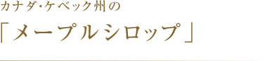 カナダ・ケベック州の「メープルシロップ」